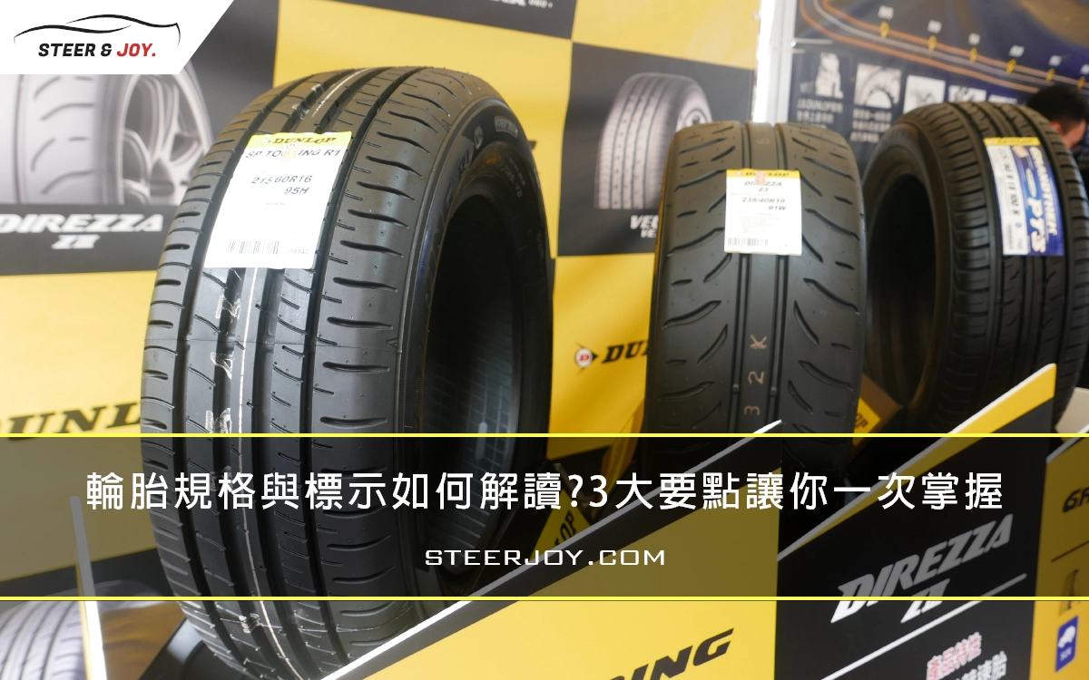 輪胎規格與標示如何解讀? 3大要點讓你一次掌握- Steer & Joy.車迷